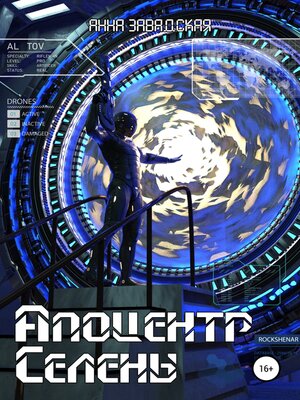 cover image of Апоцентр Селены